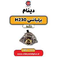 دینام برلیانس h230 دنده ای