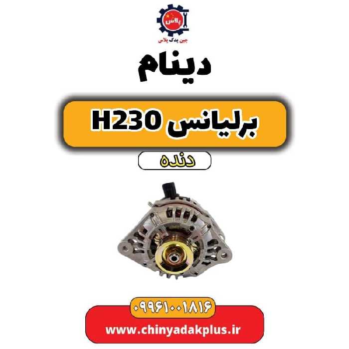 دینام برلیانس h230 دنده ای