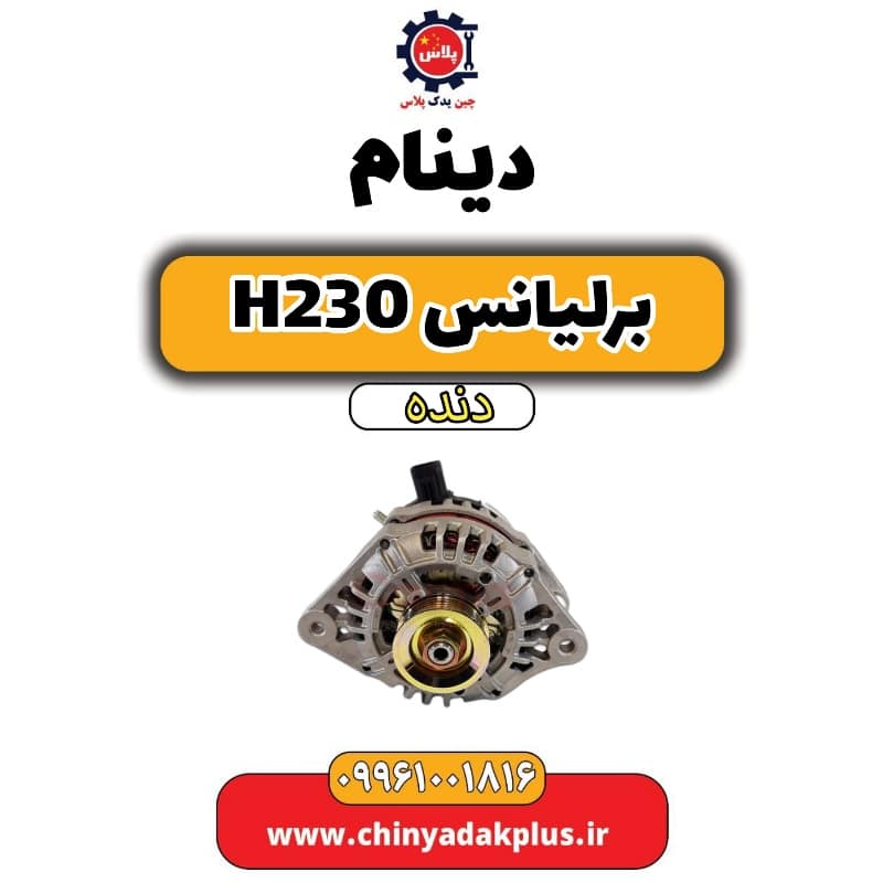 دینام برلیانس h230 دنده ای