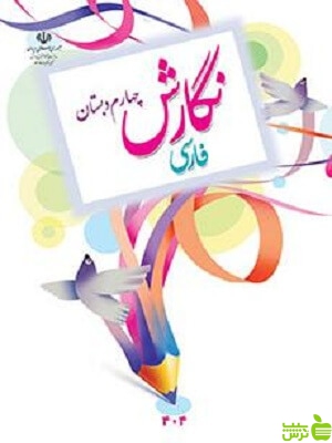 درسی نگارش فارسی چهارم ابتدایی - سیب ترش - SibTorsh مولفان اموزش و پرورش