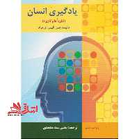 یادگیری انسان (نظریه ها و کاربرد) - فروشگاه کتاب اشراق