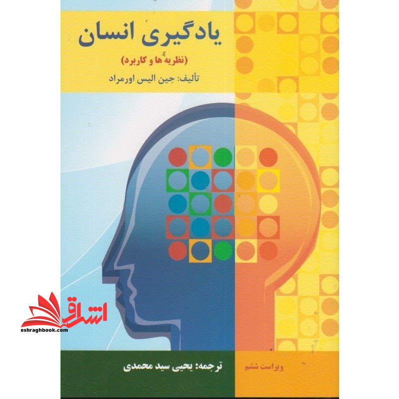 یادگیری انسان (نظریه ها و کاربرد) - فروشگاه کتاب اشراق