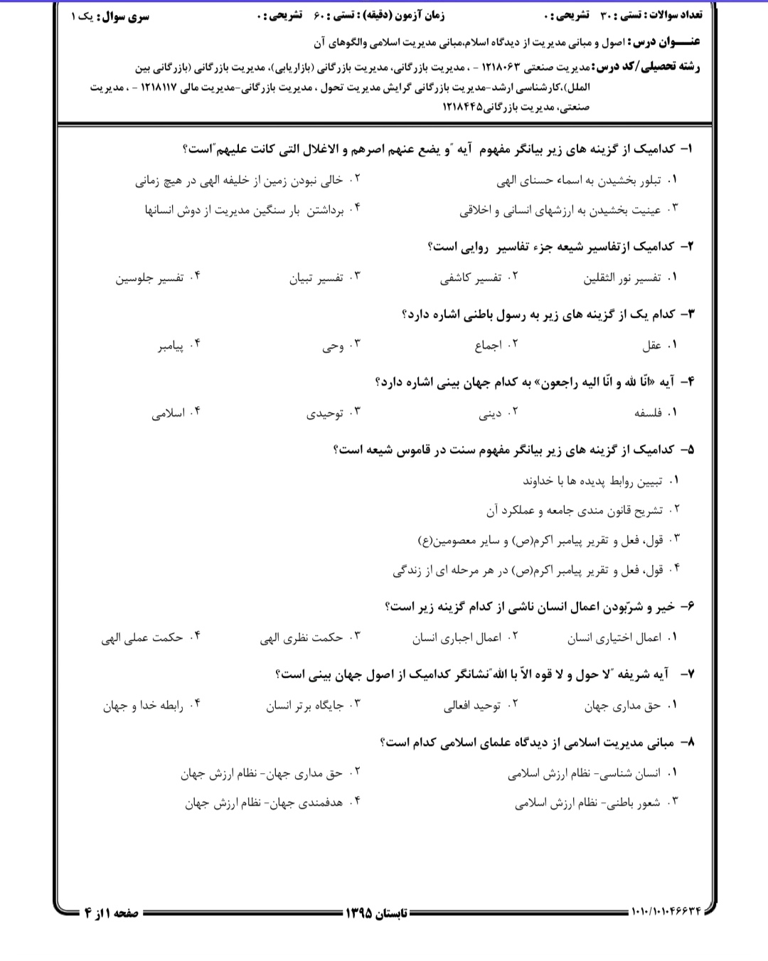نمونه سوال درس " اصول و مبانی مدیریت از دیدگاه اسلام "