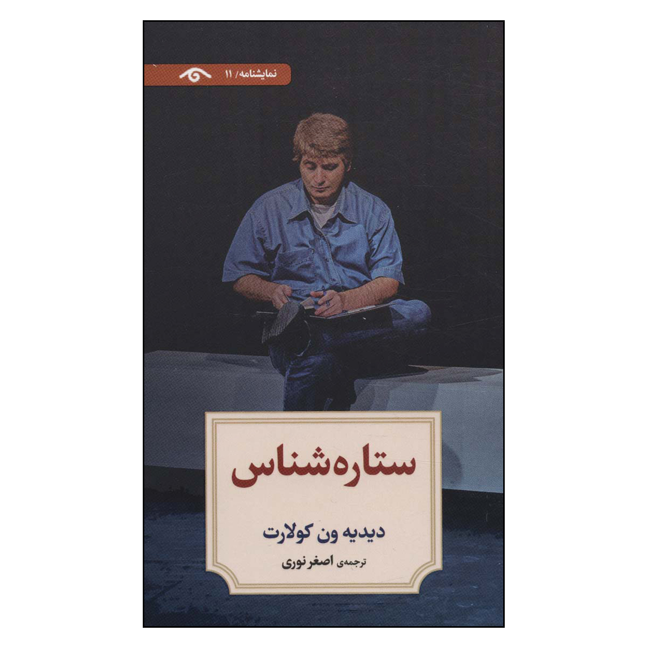 کتاب ستاره شناس اثر دیدیه ون کولارت نشر علم