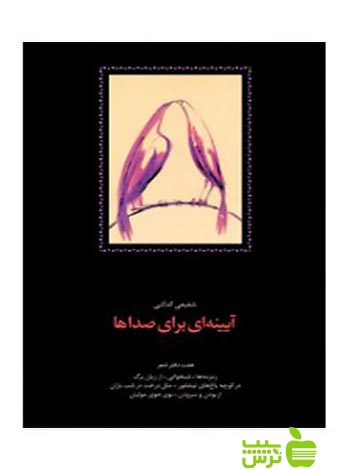 آیینهای برای صداها محمدرضا شفیعی کدکنی سخن - سیب ترش - SibTorsh | محمدرضا شفیعی کدکنی