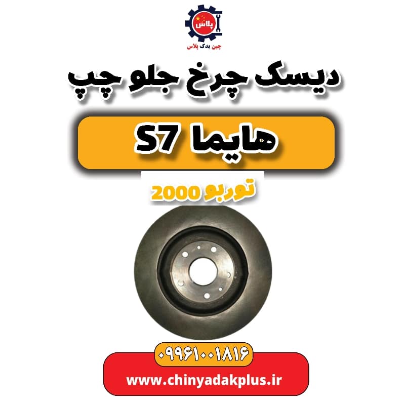 دیسک چرخ جلو چپ هایما s7 توربو 2000
