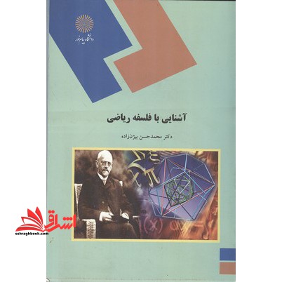 آشنایی با فلسفه ریاضی (رشته ریاضی) - فروشگاه کتاب اشراق