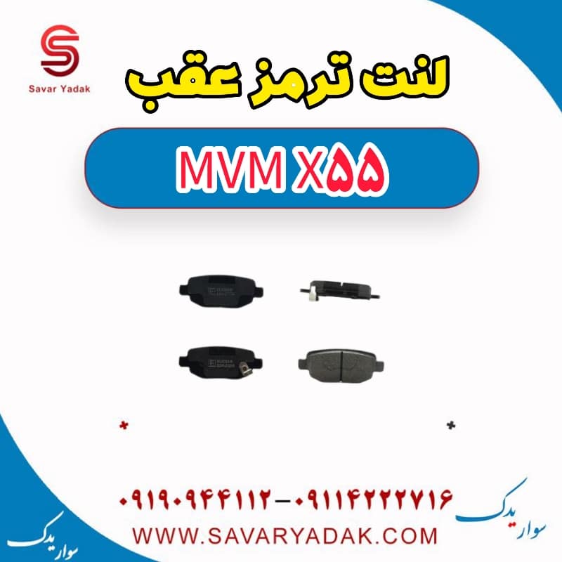 لنت ترمز عقب ام وی ام X55
