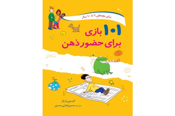 کتاب 101 بازی برای حضور ذهن - کتابخانه مجازی واتیکان