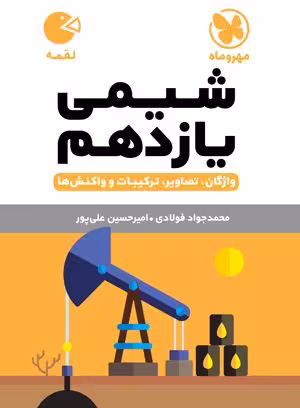 لقمه شیمی یازدهم مهروماه