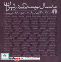 قیمت و خرید کتاب 100 سال نویسندگی در تهران | ایده بوک