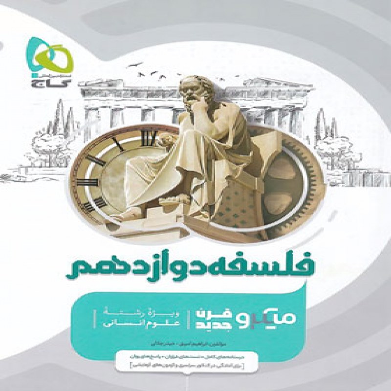 گاج میکرو فلسفه دوازدهم
