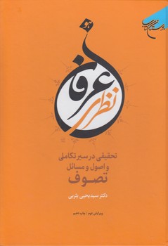 خرید کتاب عرفان نظری؛ تحقیقی در سیر تکاملی و اصول و مسائل تصوف — کتابسرای طه