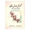 کتاب آموزش عروض و قافیه با رویکرد عروض شنیداری اثر جمعی از نویسندگان انتشارات زوار 