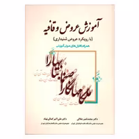 کتاب آموزش عروض و قافیه با رویکرد عروض شنیداری اثر جمعی از نویسندگان انتشارات زوار 
