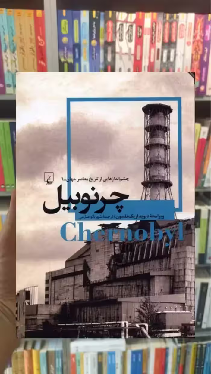 چرنوبیل ققنوس - بانک کتاب ماندگار-قیمت-خرید-کتاب-کمک-درسی-کنکور-دانشگاهی
