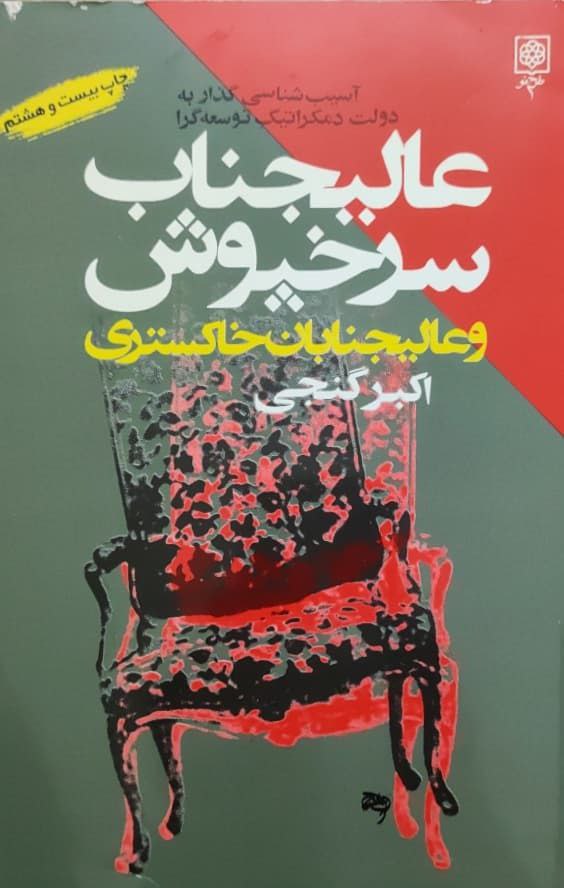 عالیجناب سرخپوش و عالیجنابان خاکستری نوشته اکبر گنجی