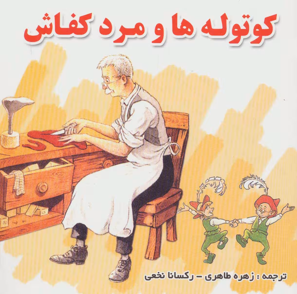 کوتوله ها و مرد کفاش - ناشربوک | خرید آنلاین کتاب