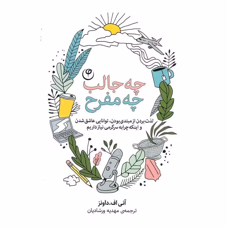 چه جالب چه مفرح