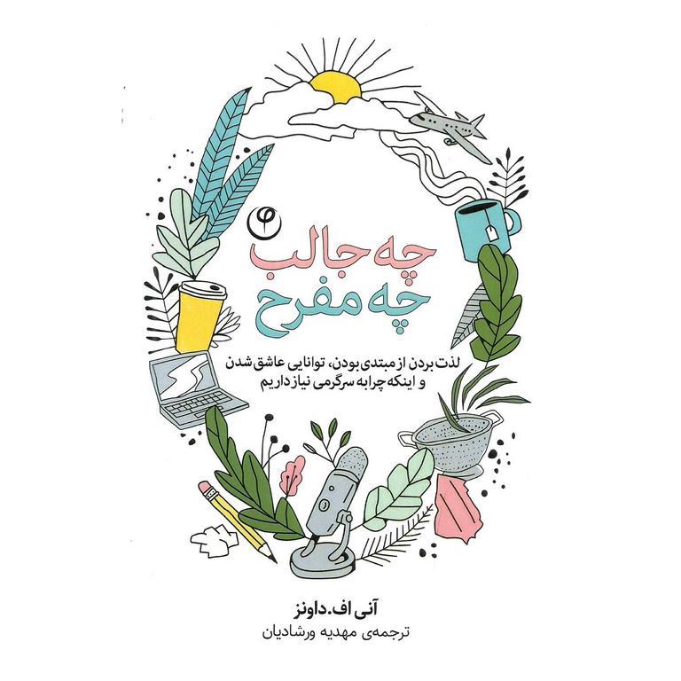 چه جالب چه مفرح
