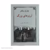 کتاب آرزوهای بزرگ اثر چارلز دیکنز انتشارات دوستان
