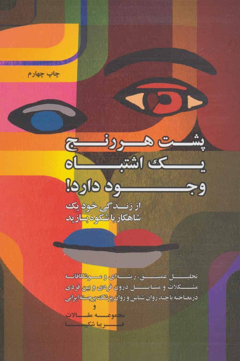 پشت هر رنج یک اشتباه وجود دارد! (از زندگی خود یک شاهکار باشکوه بسازید) - کتابفروشی کوچه کتاب