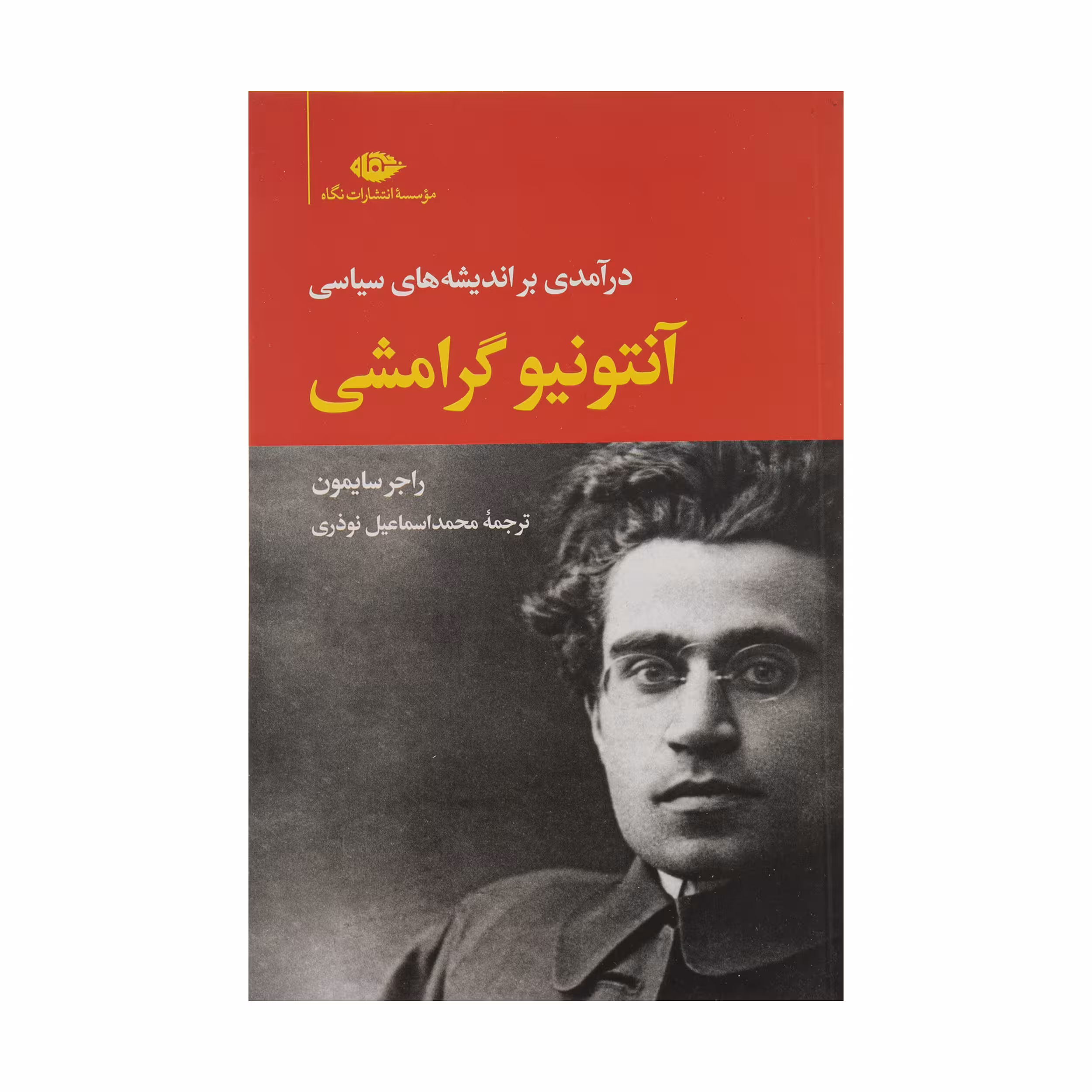 کتاب درآمدی بر اندیشه های سیاسی اثر راجر سایمون نشر نگاه