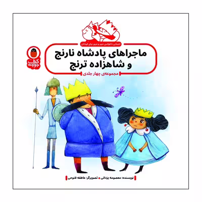 کتاب ماجراهای پادشاه نارنج و شاهزاده ترنج اثر معصومه یزدانی انتشارات کتاب پرنده