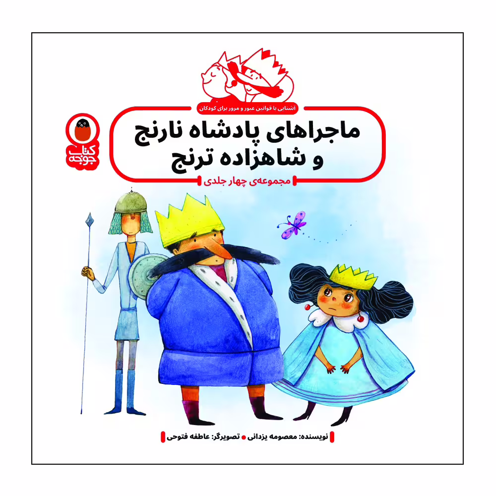 کتاب ماجراهای پادشاه نارنج و شاهزاده ترنج اثر معصومه یزدانی انتشارات کتاب پرنده