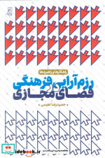 خرید کتاب رزم آرایی فرهنگی در فضای مجازی راهکارها و راهبردها | ایده بوک