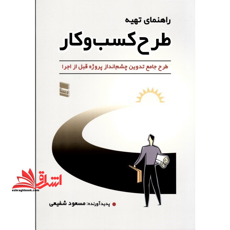راهنمای تهیه طرح کسب و کار (طرح جامع تدوین چشم انداز پروژه قبل از اجرا) - فروشگاه کتاب اشراق