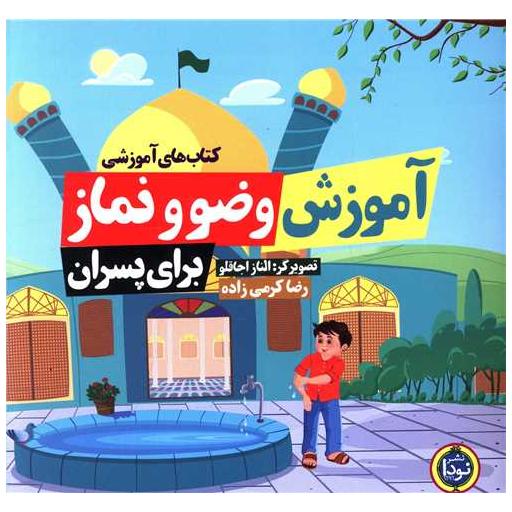 کتاب آموزش وضو و نماز (برای پسران)