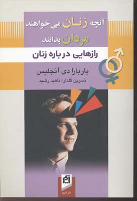 آنچه زنان میخواهند مردان بدانند: رازهایی درباره زنان