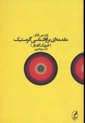 مقدمه‏ای بر آواشناسی آکوستیک(فیزیک گفتار)