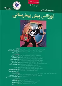 مدیریت تروما در اورژانس پیش بیمارستانی PHTLS جلد 2