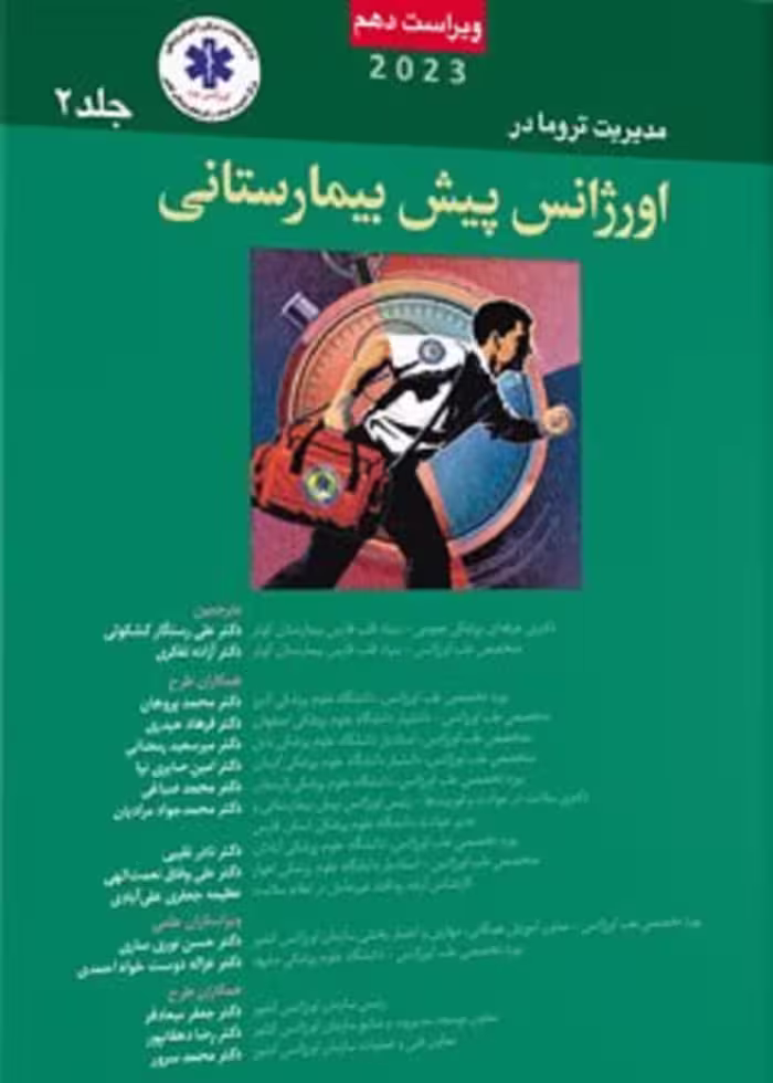 مدیریت تروما در اورژانس پیش بیمارستانی PHTLS جلد 2