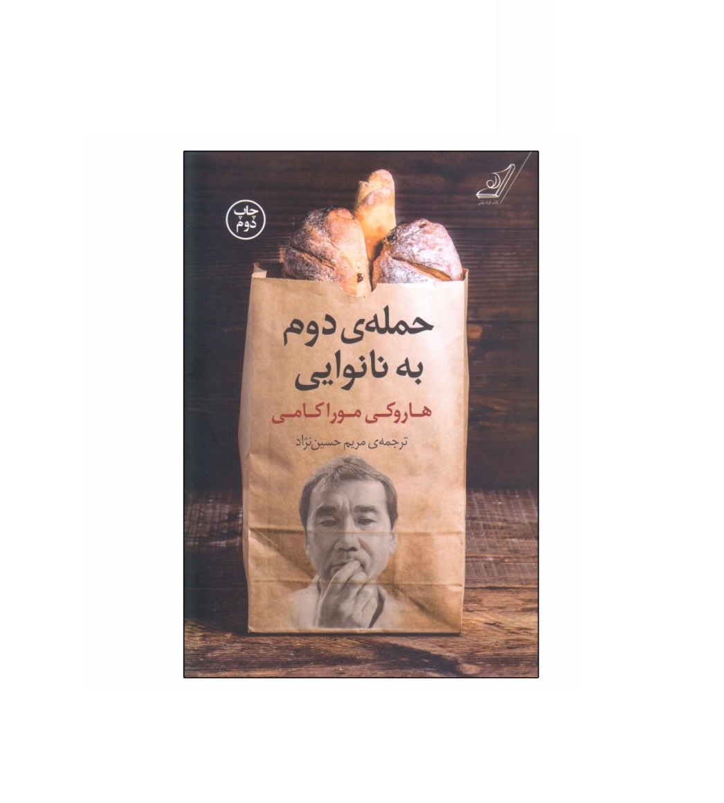 کتاب حمله دوم به نانوایی اثر هاروکی موراکامی