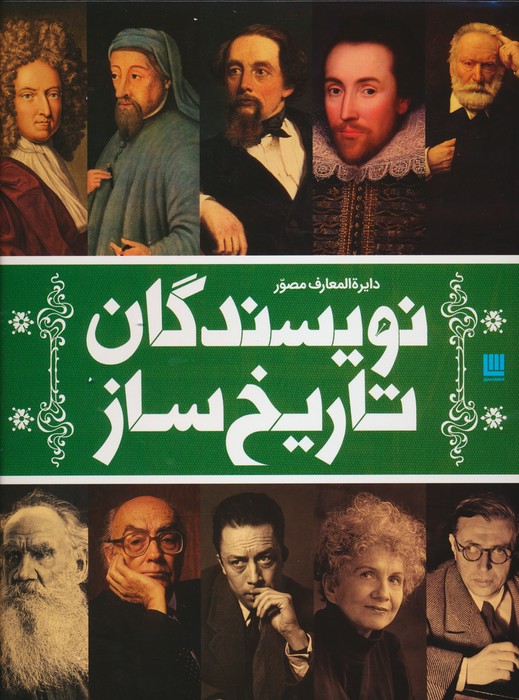 دایره المعارف مصور نویسندگان تاریخ ساز (گلاسه،باجعبه) - ناشربوک | خرید آنلاین کتاب
