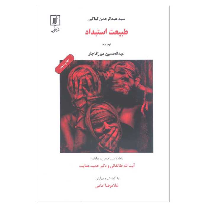 کتاب طبیعت استبداد اثر سید عبدالرحمن کواکبی نشر علم