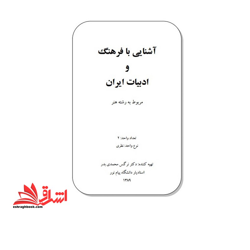 جزوه آشنایی با فرهنگ و ادبیات ایران - فروشگاه کتاب اشراق