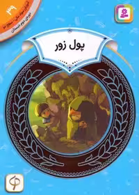 آموزش سواد مالی 39:پول زور (دوره ی دوم دبستان،سطح دو)