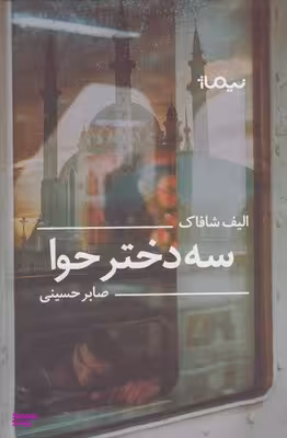سه دختر حوا