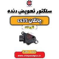 سلکتور تعویض دنده چانگان CS35 اتوماتیک