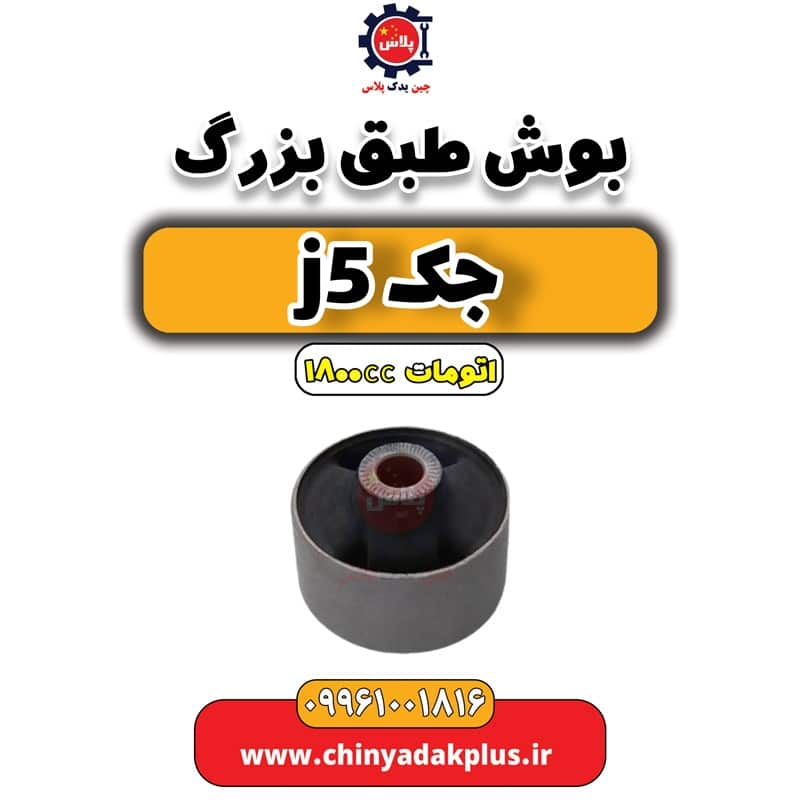 بوش طبق بزرگ جک J5 اتوماتیک 1800cc