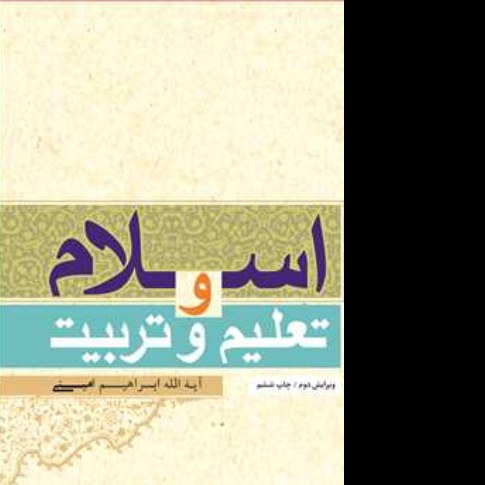 اسلام و تعلیم و تربیت نویسنده ابراهیم امینی ناشر انتشارات بوستان کتاب