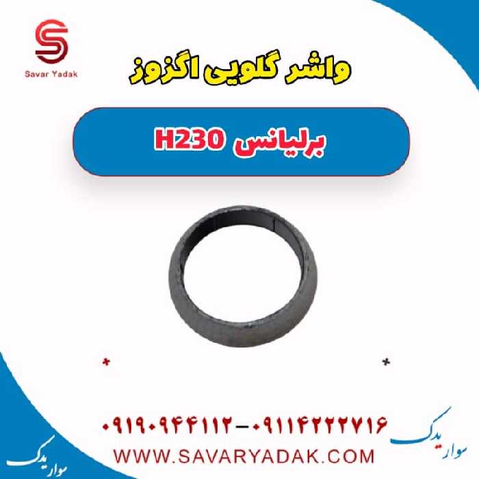واشر گلویی اگزوز برلیانس H230