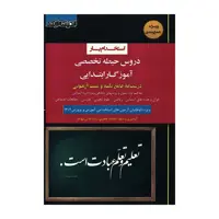 کتاب استخدام یار دروس حیطه تخصصی آموزگار ابتدایی اثر فاطمه جعفری و رضا کمالی مهاجر انتشارات اندیشه ارشد