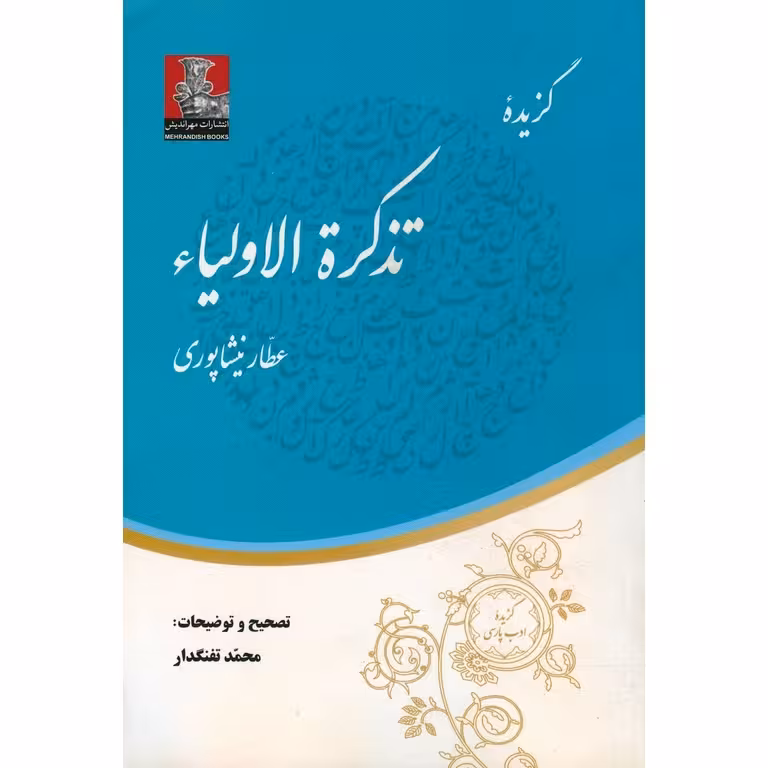 کتاب گزیده تذکره الاولیا عطار نیشابوری انتشارات مهراندیش