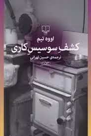 کشف سوسیس کاری