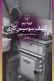 کشف سوسیس کاری